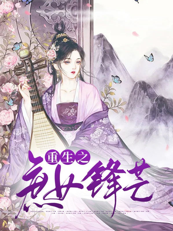 重生之高门庶女