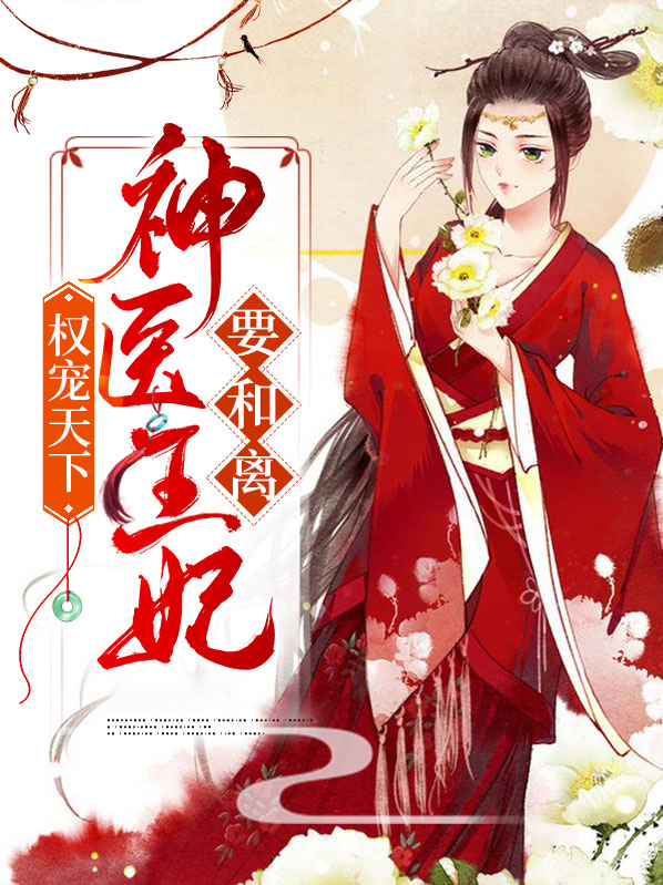 权宠天下新版短剧免费观看