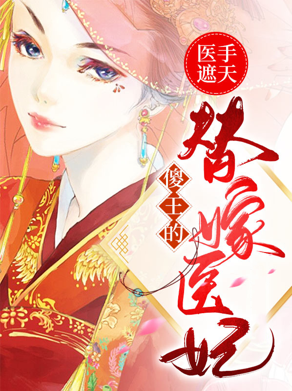 医手遮天傻妃狠绝色全文下载