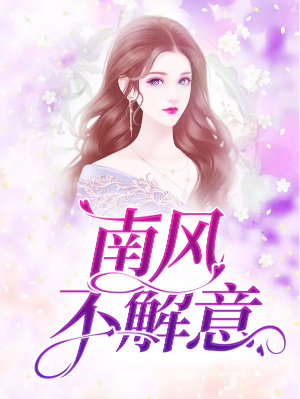 南风不解意全文阅读