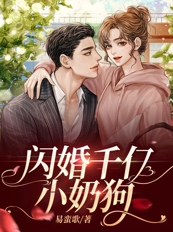 我闪婚了千亿大佬一只小奶喵