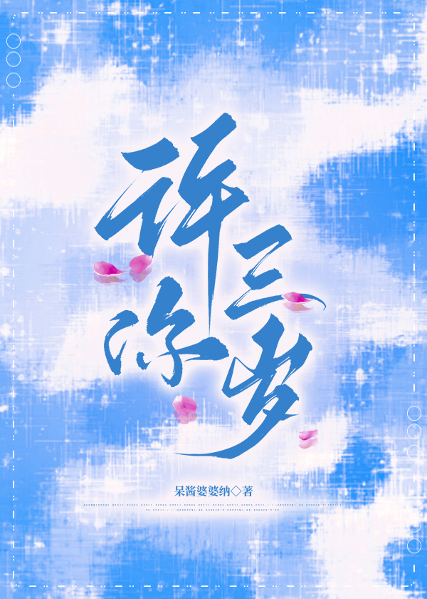 许你三岁全文免费阅读小说