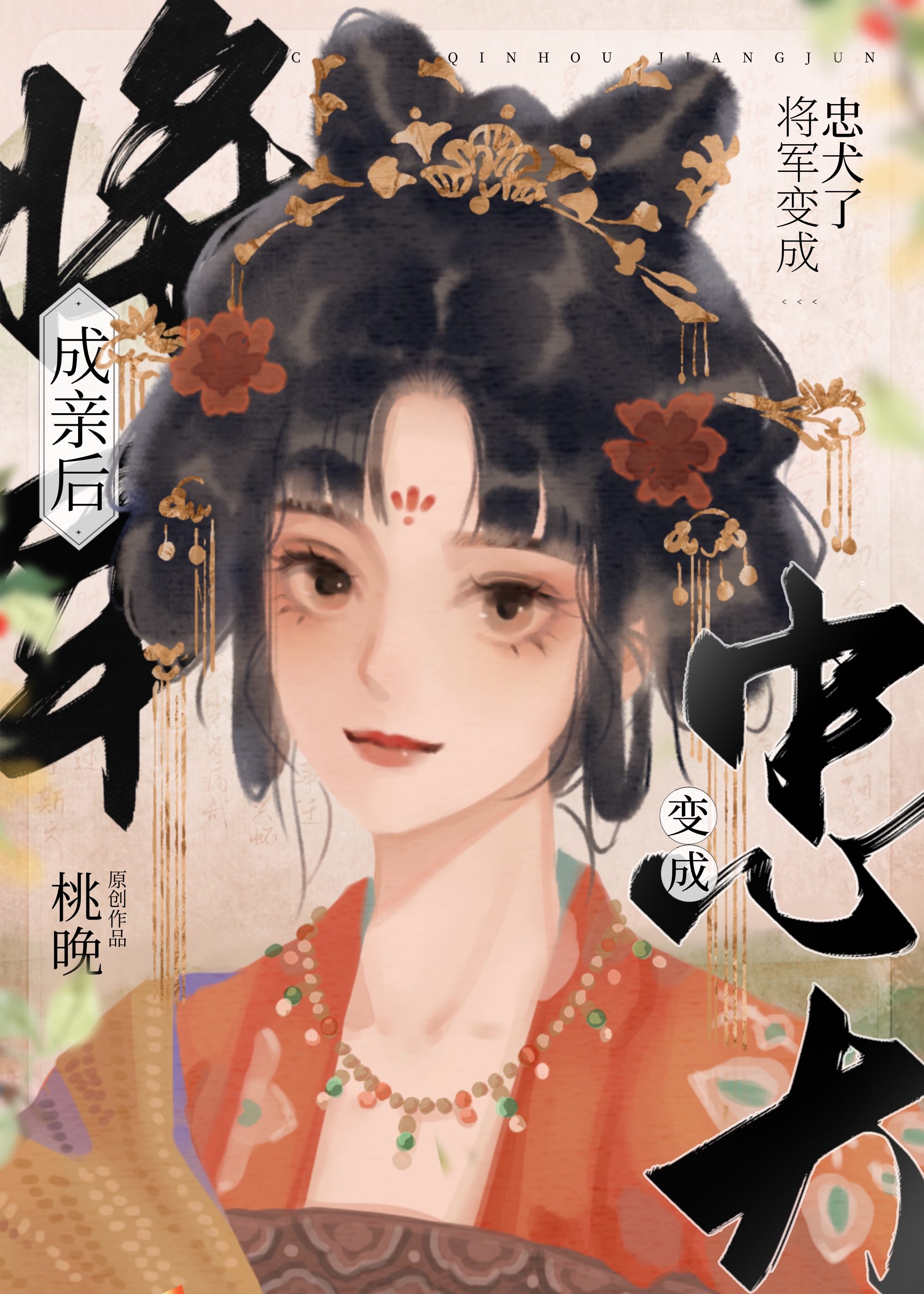 成亲后将军总是在真香小说全文免费