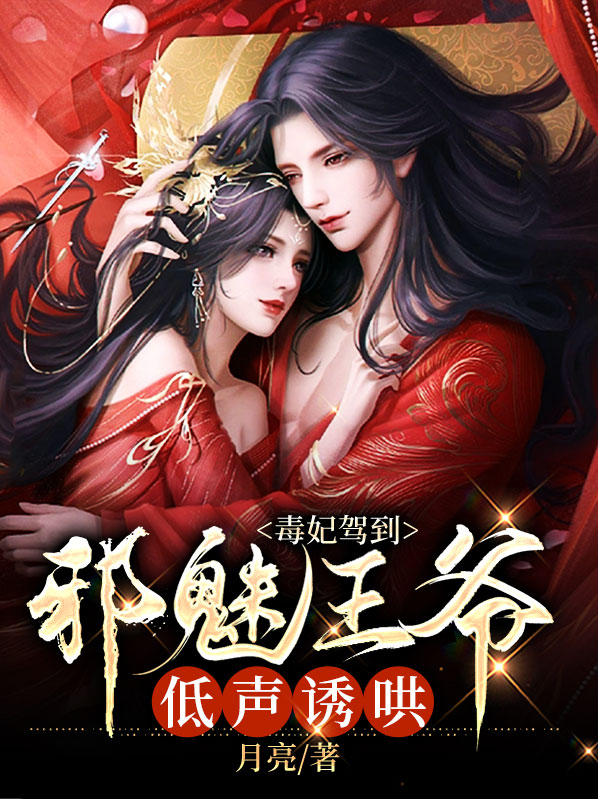毒妃据宠邪王太闷烧