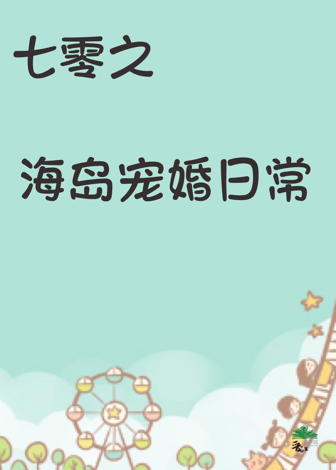 七零穿成抱错假千金后被娇宠了百度云