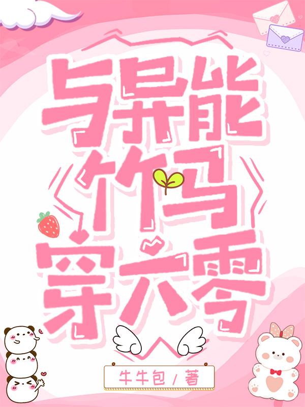 与异能竹马穿六零