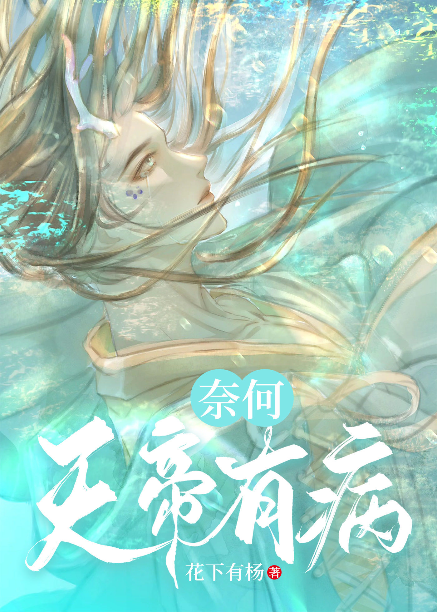 奈何天帝有病txt