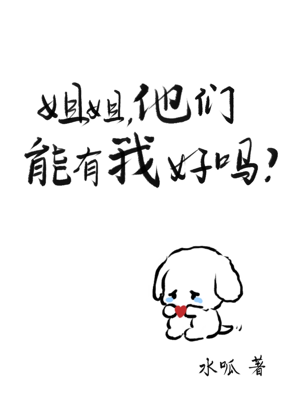 姐姐,他们能有我好吗
