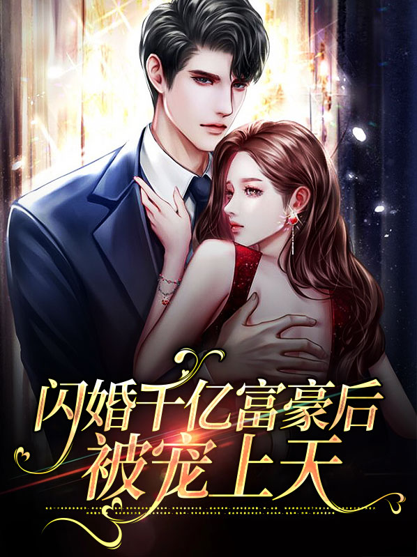 闪婚千亿富豪后被宠上天