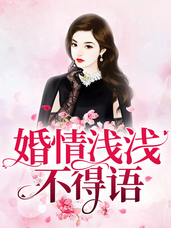 婚情浅深