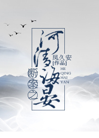 断案之河清海晏 小说