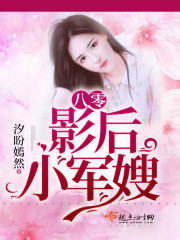八零影后小军嫂全文免费阅读