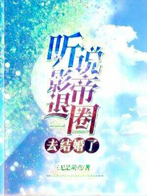 《听说影帝退圈去结婚了》