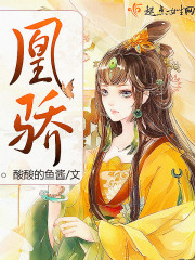 凰骄小说