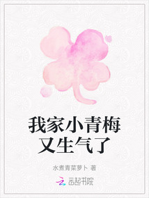 我家青梅又乱跑在线阅读