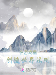 创造了游戏世界 小说