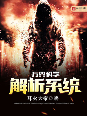 万界科技系统小说免费