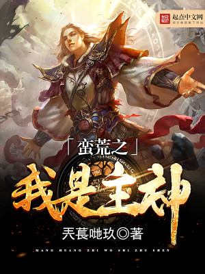 主角是蛮荒之子的小说