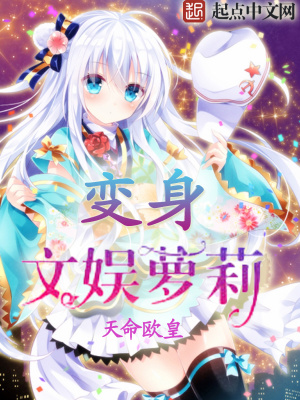 变身文娱女皇小说
