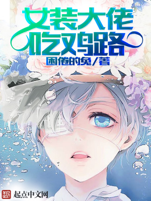 吃鸡女装大佬都有几个