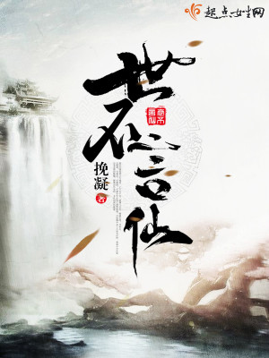 世不言仙TXT
