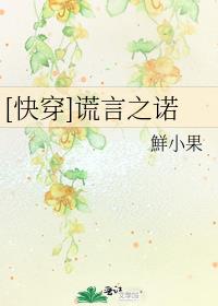 快穿之谎言之