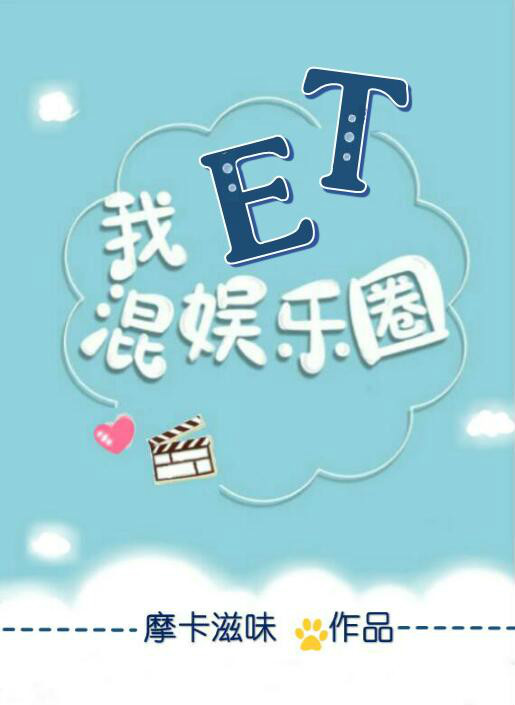 我al混娱乐圈