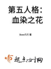 第五人格:血染之花