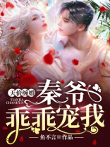 天价缠婚秦爷乖乖宠我免费阅读