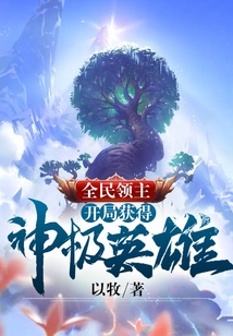 全民领主:开局获得神级英雄下载
