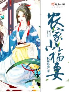 农家小福妻小说免费阅读