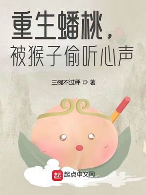 重生蟠桃被猴子偷听心声的作者