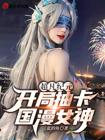 超凡纪元:开局抽卡国漫女神!