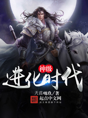 神宠进化时代