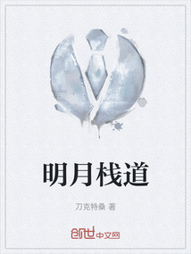 明月栈道的传说故事