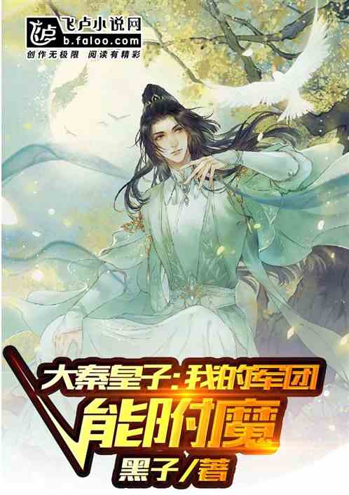 大秦皇子:我的军团能附魔小说下载