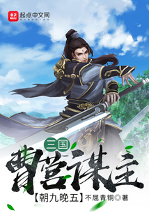三国:曹营谋主,朝九晚五 ibiqu