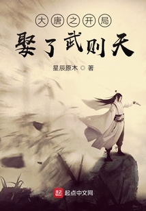 大唐之开局娶了武则天笔趣阁