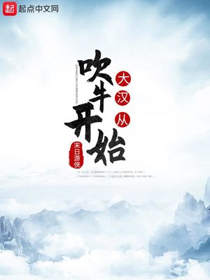 大汉从吹牛开始TXT下载