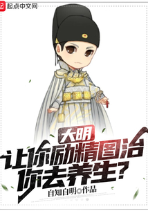 大明让你励精图治你去养生?
