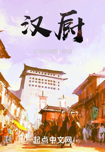 汉厨起点