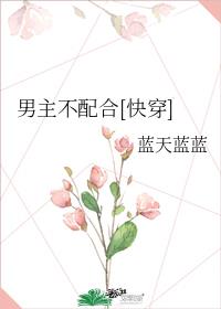 男主不配合by