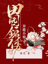 田园锦绣异能小娘子下载