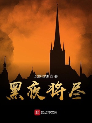 黑夜将尽,黎明将至