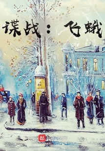 谍战飞蛾81