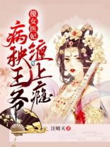傻女医妃:病秧王爷缠上瘾