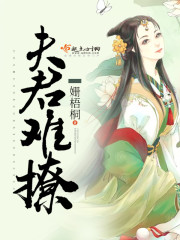 夫君难撩 姗梧桐