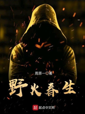 野火春生 小说