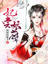 妃常妖孽