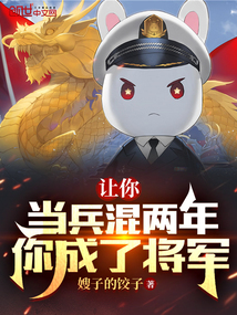 让你当兵混两年,你成了将军?